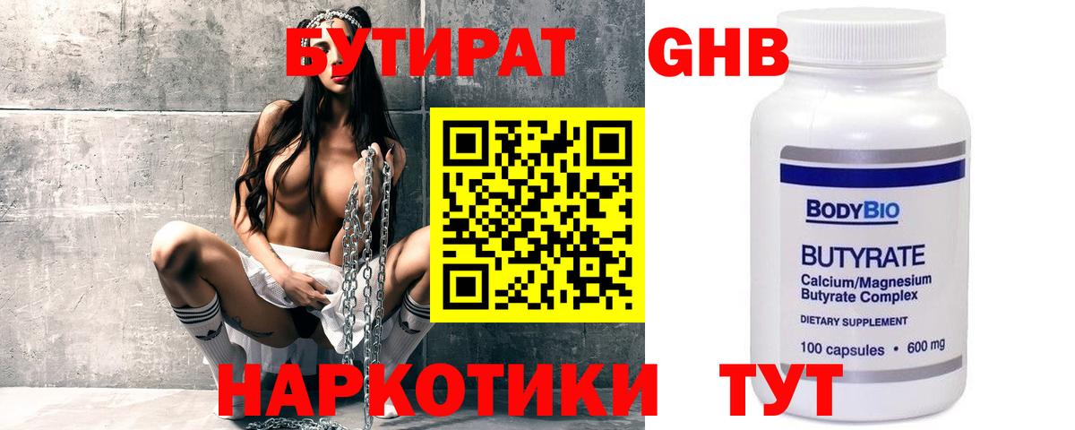 БУТИРАТ Butirat Бугульма